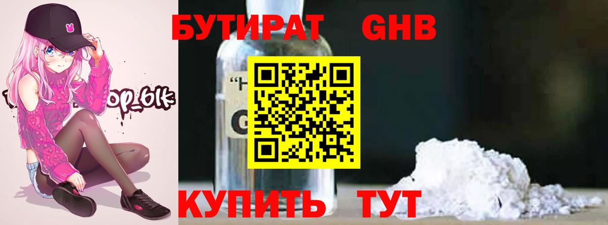 Бутират бутандиол  БУТИРАТ  Новокузнецк  Вход с VPN 