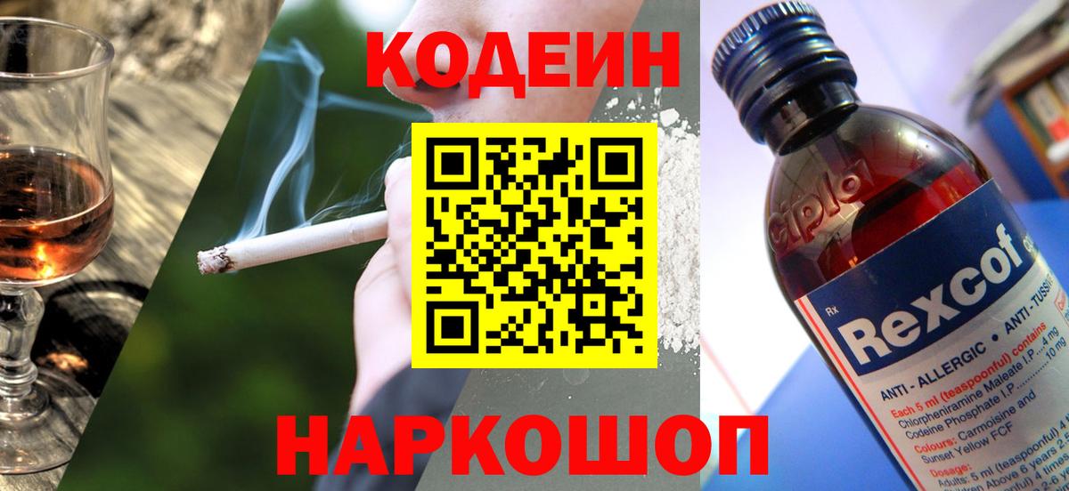 Codein напиток Lean (лин)  Codein Purple Drank  Новокузнецк  Вход с VPN 